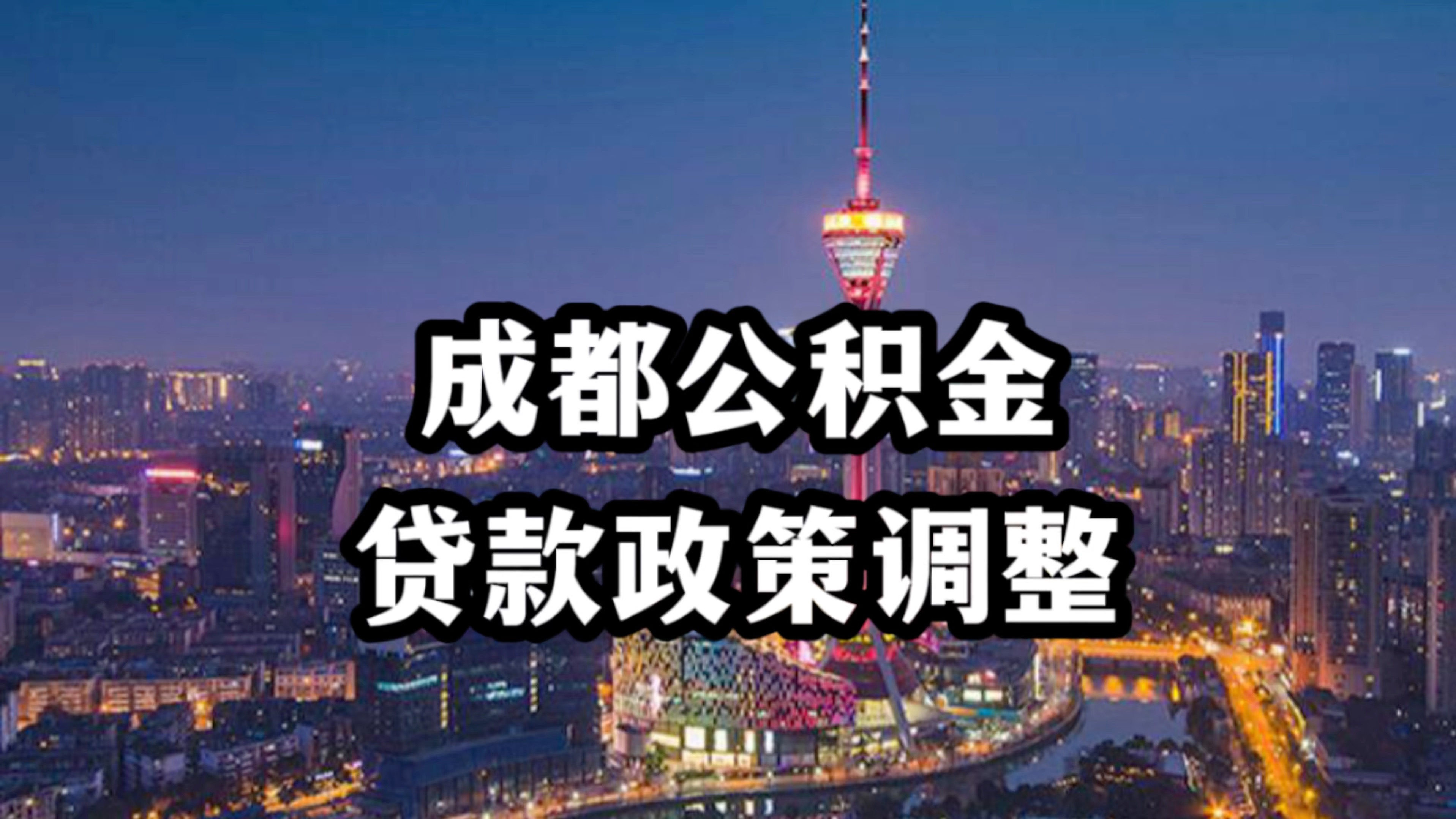 成都市住房公积金贷款最新政策解读